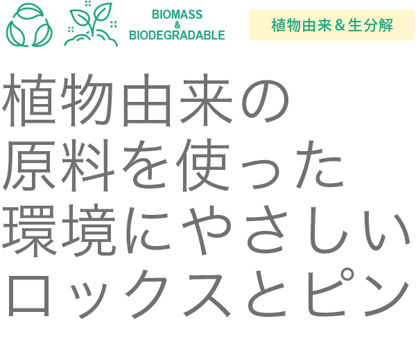 ロックス ピン 東京吉岡株式会社 サステナブル取扱い資材 ロックス ピン 東京吉岡株式会社 サステナブル取扱い資材