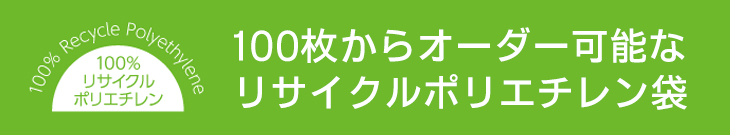 100枚からオーダー可能なリサイクルポリエチレン袋 - 東京吉岡