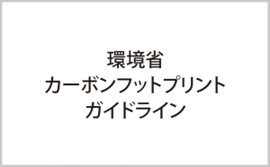 環境省「カーボンフットプリント ガイドライン」が公表されました。