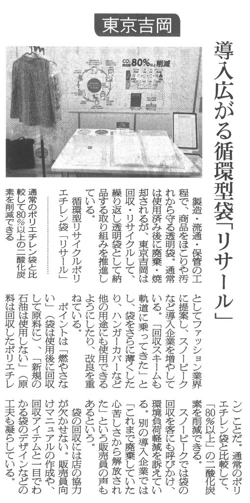 リサイクルポリエチレン袋（リサール）が繊研新聞に掲載