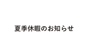 2025年 夏季休暇のお知らせ