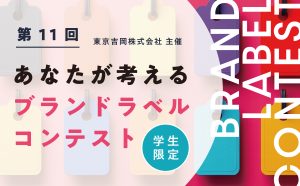 第11回 ブランドラベルコンテスト　作品募集のお知らせ