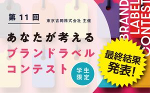 11thブランドラベルコンテスト　最終結果発表！