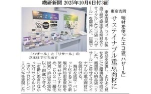 繊研新聞（10/6）掲載記事